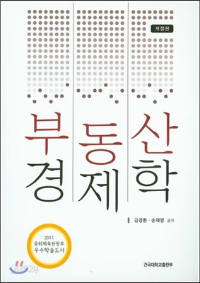 부동산 경제학