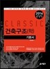 2016 Classic 건축구조(학) 기본서