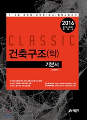 2016 Classic 건축구조(학) 기본서