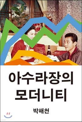 아수라장의 모더니티