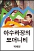아수라장의 모더니티