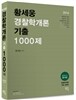 2016 황세웅 경찰학개론 기출 1000제