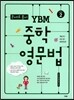 문제로 풀자 YBM 중학 영문법 LEVEL 2