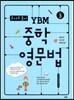 문제로 풀자 YBM 중학 영문법 LEVEL 3