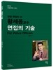 2016 황세웅 면접의 기술 For Police Officers