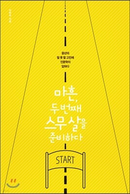 마흔, 두 번째 스무 살을 준비하다