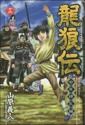 龍狼傳 中原繞亂編 16