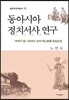 동아시아 정치서사 연구