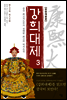 강희대제 03