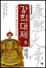 강희대제 05