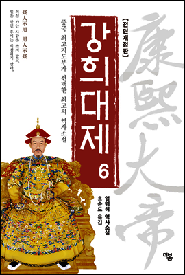 강희대제 06