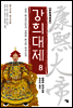 강희대제 08