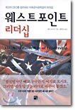 웨스트포인트 리더십