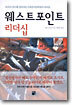 웨스트포인트 리더십