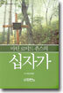 마틴 로이드 죤스의 십자가