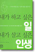 내가 하고 싶은 일, 내가 살고 싶은 인생