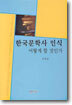 한국문학사 인식 어떻게 할 것인가