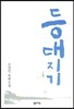 등대지기