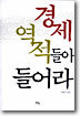 경제역적들아 들어라