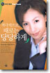 적극적으로, 때로는 당당하게