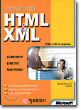 초보자를 위한 HTML & XML
