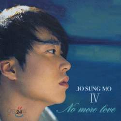 조성모 4집 - No More Love