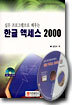 한글 액세스 2000