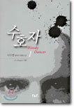 수호자 Bloody Dancer 1