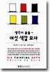 생각이 솔솔 여섯 색깔 모자
