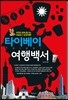 타이베이 여행백서