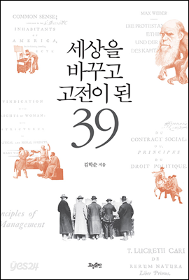 세상을 바꾸고 고전이 된 39