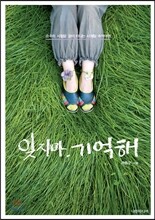 잊지마, 기억해