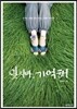 잊지마, 기억해