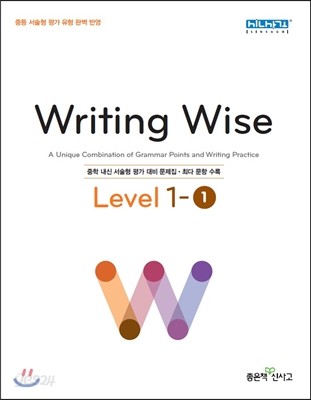 Writing Wise Level 라이팅 와이즈 중등 레벨 1-1