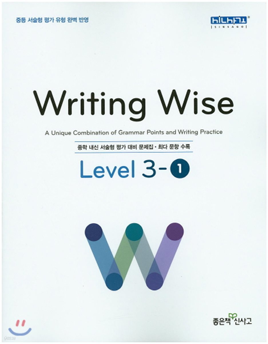 Writing Wise Level 라이팅 와이즈 중등 레벨 3-1