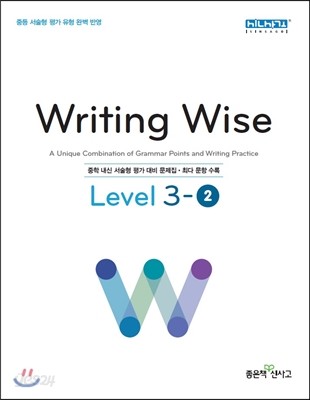 Writing Wise Level 라이팅 와이즈 중등 레벨 3-2