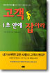 고객 1초 안에 잡아라