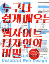 누구나 쉽게 배우는 웹사이트 디자인의 비밀