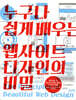 누구나 쉽게 배우는 웹사이트 디자인의 비밀