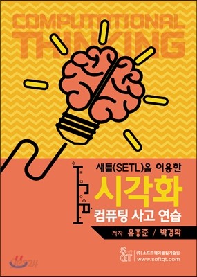 새틀(SETL)을 시각화 컴퓨팅 사고 연습