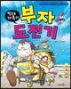 빈대가족의 부자 도전기