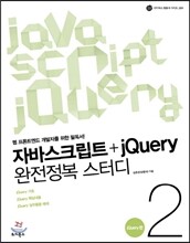 자바스크립트+jQuery 완전정복 스터디 2 jQuery편