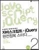 자바스크립트+jQuery 완전정복 스터디 2 jQuery편
