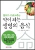 명의가 가르쳐주는 약이 되는 생명의 음식