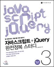 자바스크립트+jQuery 완전정복 스터디 3 중급/고급/활용편