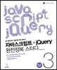 자바스크립트+jQuery 완전정복 스터디 3 중급/고급/활용편