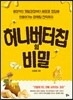 허니버터칩의 비밀