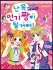 난 꼭 인기짱이 될거야!