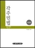 각주 민법조문정리