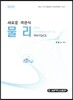 새로운 객관식 물리